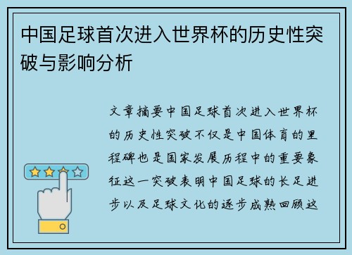 中国足球首次进入世界杯的历史性突破与影响分析